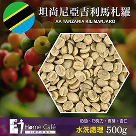 (生豆)E7HomeCafe一起烘咖啡 坦尚尼亞吉利馬札羅AA水洗處理咖啡生豆500克(MO0052RA)