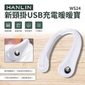 【晉吉國際】 HANLIN-WS24 新頸掛USB充電暖暖寶