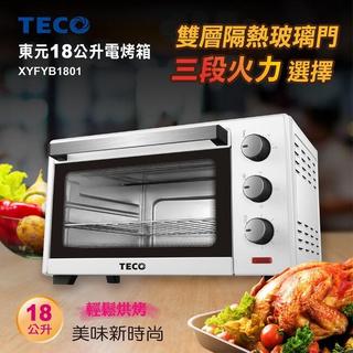 【Max魔力生活家】TECO東元 18公升多功能電烤箱(XYFYB1801)特價中~可刷卡