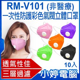 【小婷電腦＊口罩】全新 RM-V101 一次性防護彩色氣閥立體口罩 10入 3層過濾 熔噴布 高效隔離汙染 (非醫療)