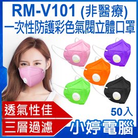 【小婷電腦＊口罩】全新 RM-V101 一次性防護彩色氣閥立體口罩 50入 3層過濾 熔噴布 高效隔離汙染 (非醫療)