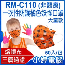【小婷電腦＊口罩】送迷彩口罩 全新 RM-C110 大童款 一次性防護橘色妖怪口罩 50入/包 3層過濾 熔噴布(非醫療)