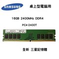 全新品 SAMSUNG 三星 16GB 2400MHz DDR4 2400T RDIMM 記憶體 桌上型電腦專用
