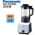 Panasonic 國際牌 加熱型養生 調理機 MX-ZH2800【冷飲/熱食/養身調理/智能烹調】