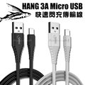 HANG Micro USB QC3.0 QC4.0 耐彎折 3A飛魚快速閃充傳輸充電線(1.5M) H62
