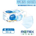 【MOTEX 摩戴舒】醫用口罩 天空藍(50片/盒) 安全舒適x保護衛生