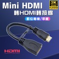 2K Mini HDMI 轉 HDMI 轉接線 影音傳輸線 1.4版 影音線 公轉母 迷你 轉換線 轉換器 轉接器