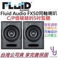分期免運 贈專用線材 美國 Fluid Audio FX50 5吋 同軸 監聽 喇叭 音響 錄音室 一對 公司貨 享保固