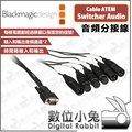 數位小兔【Blackmagic Cable ATEM Switcher Audio 音頻分接線】公司貨 轉換器 XLR