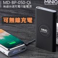免運+台灣製造【MINIQ】MD-BP-050-QI 無線快速充電行動電源 無線充電 多功能輸出 六大安全防護 指示燈