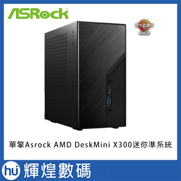 華擎Asrock AMD DeskMini X300 迷你準系統- 輝煌數碼｜PChome商店街