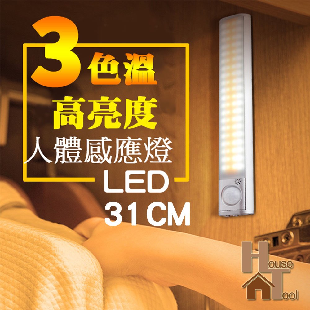 (31公分)三色溫內建電池多功用LED感應燈【好家工坊】