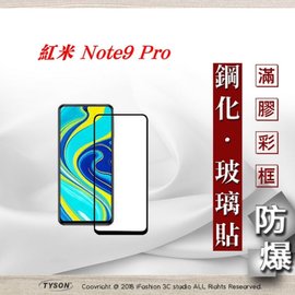 【現貨】MIUI 紅米 Note9 Pro 2.5D滿版滿膠 彩框鋼化玻璃保護貼 9H 螢幕保護貼 鋼化貼 【容毅】