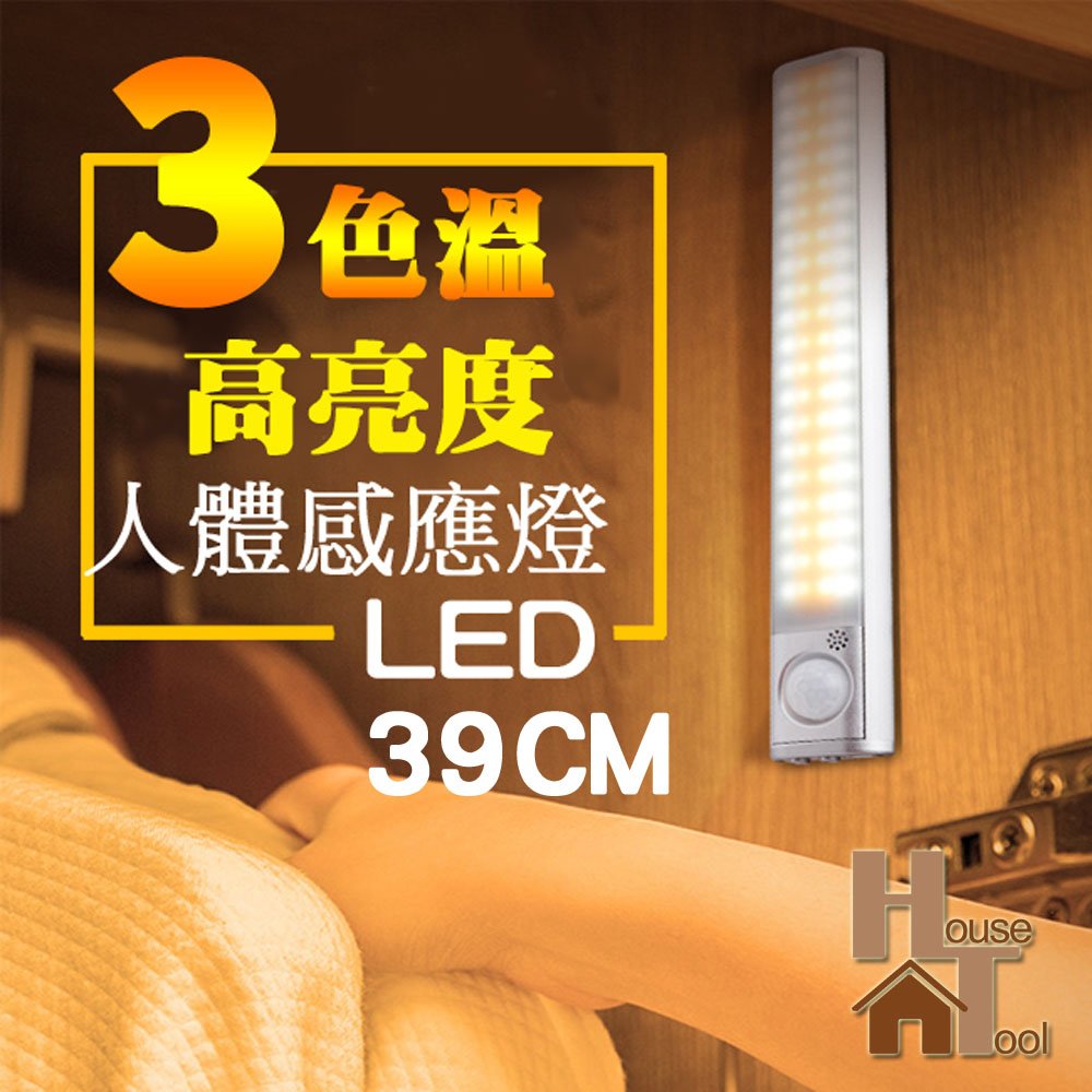 (39cm)三色溫內建電池多功用LED感應燈【好家工坊】