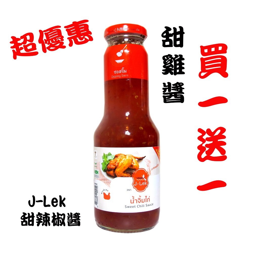 【蘋果市集】J-LEK泰式甜辣椒醬-泰式食譜必備醬料(泰式烤肉醬.泰式燒雞醬.泰式甜辣椒醬)
