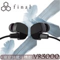 東京快遞耳機館 日本 Final VR3000 for Gaming 電競入耳式耳機 門市可以試聽