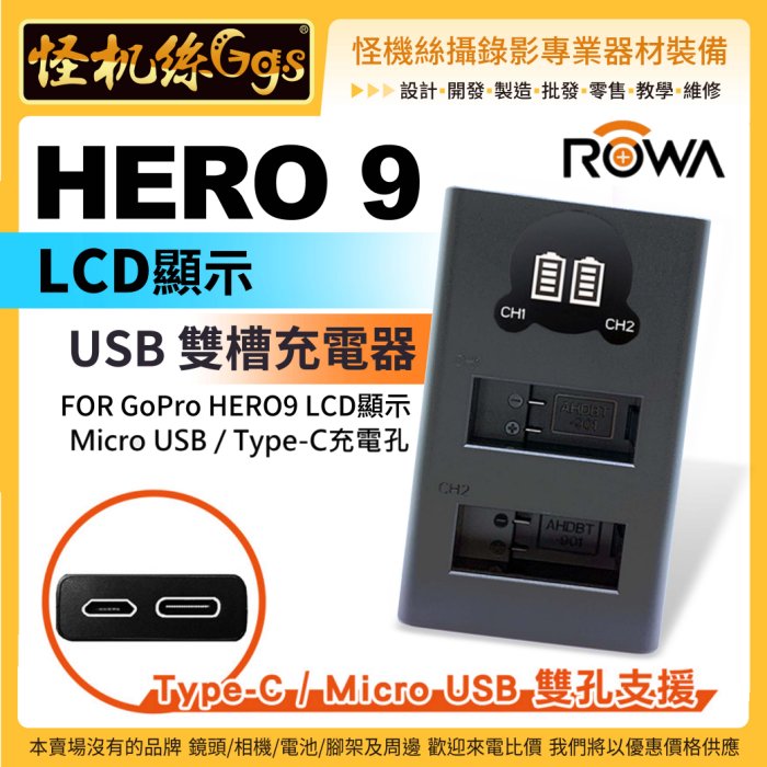 怪機絲ROWA 副廠GoPro HERO9 雙槽充電器LCD顯示FOR GoPro HERO9 Micro