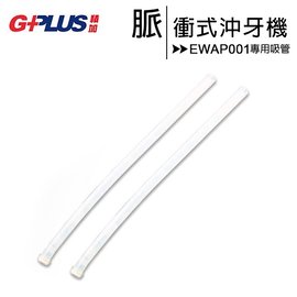 GPLUS EW-AP001 脈衝式沖牙機-專用吸管(一組2支)