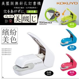 日本 KOKUYO 無針釘書機 訂書機 (美壓版) (5枚) SLN-MPH105