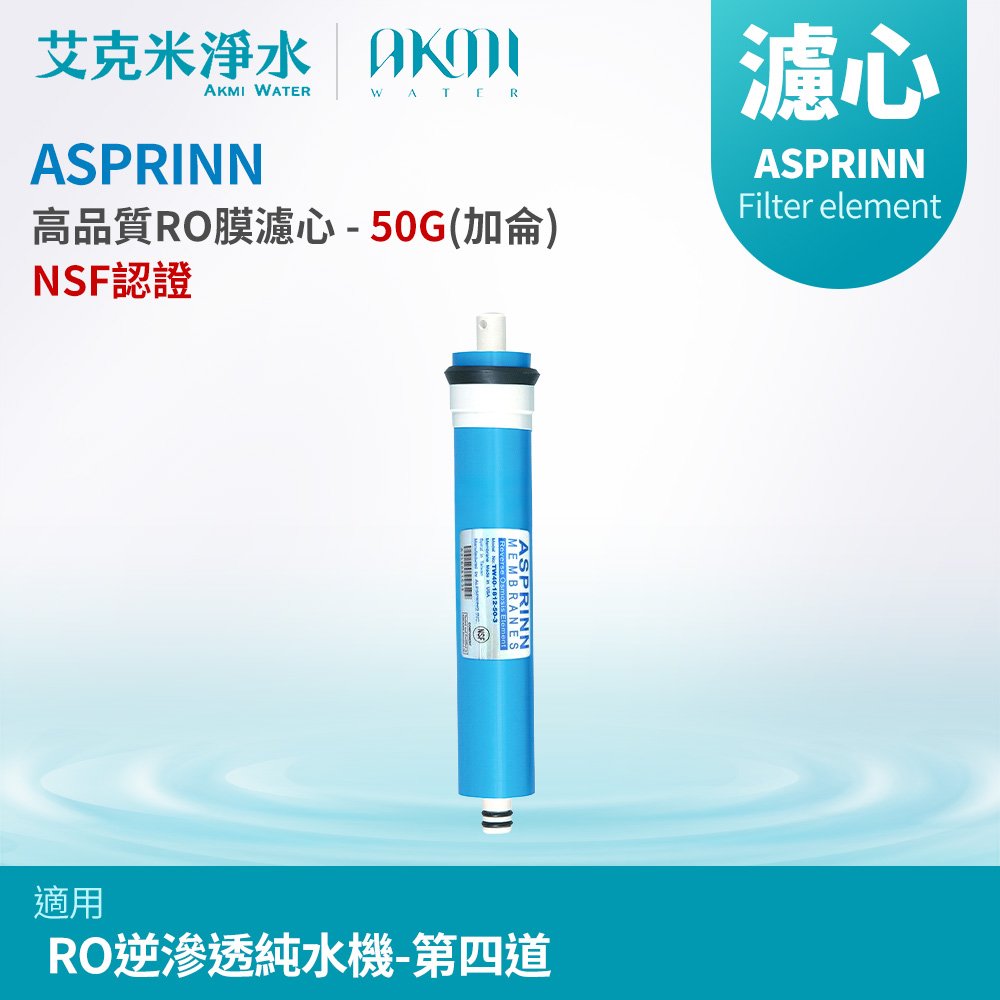 【AKMI 艾克米淨水】通過NSF認證 ASPRINN 高品質RO膜濾心 - 50G(加侖) (台灣製造)