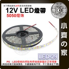 LED-29 多色 LED 燈條 5050燈珠 滴膠 防水防塵 5米 12V 高亮型 燈帶 軟燈條 室內裝飾 小齊的家