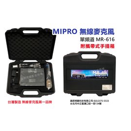 【昌明視聽】MIPRO MR-616 無線麥克風組 半U單頻道 數位鎖碼 附攜帶式行動收納箱 附1支手持式無線麥克風