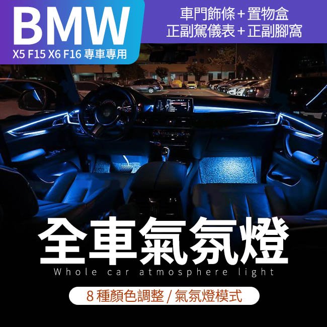 BMW X5 F15 X6 F16 原廠系統控制 8色氣氛燈+呼吸燈模式 禾笙影音館
