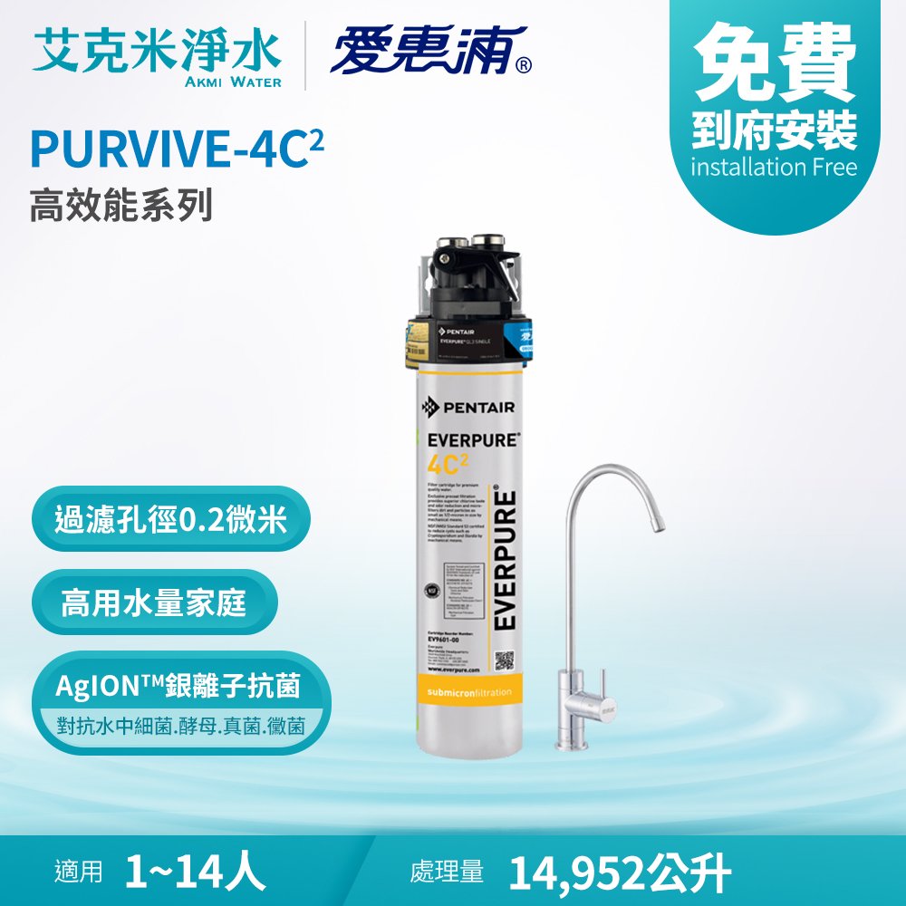 【EVERPURE 愛惠浦】PURVIVE-4C2 高效能系列淨水器