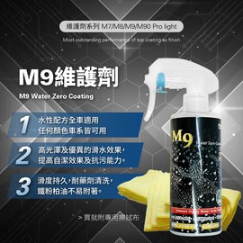【McPRO-M9陶瓷鍍膜維護劑】維護劑 鍍膜維護 封體劑 提升色澤亮度 超滑水 M9陶瓷鍍膜維護劑 500ml