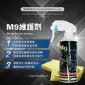 【McPRO-M9陶瓷鍍膜維護劑】維護劑 鍍膜維護 封體劑 提升色澤亮度 超滑水 M9陶瓷鍍膜維護劑 500ml