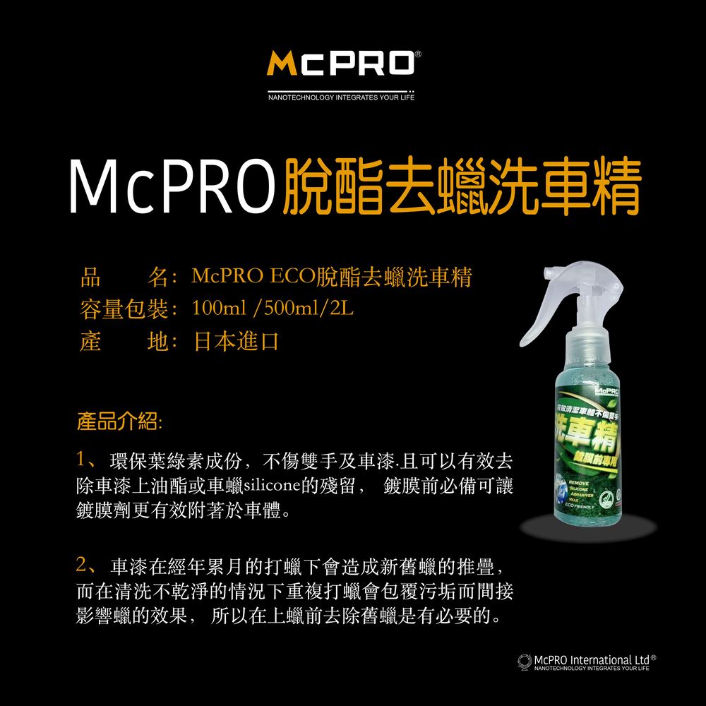 【McPRO-ECO脫酯去蠟洗車精】 去蠟洗車精 環保洗車精 鍍膜上蠟前必備 搭配黏土美容布專用500ml