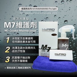 【McPRO-M7高光澤鍍膜維護劑】鍍膜維護劑 封體劑 水鍍膜封體劑 鍍膜封體劑 M7高光澤鍍膜維護劑 水鍍膜 500ml
