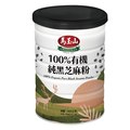 《馬玉山》100%有機純黑芝麻粉400g(鐵罐)