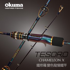OKUMA - 鐵修羅TESORO Chameleon X 慢鐵竿