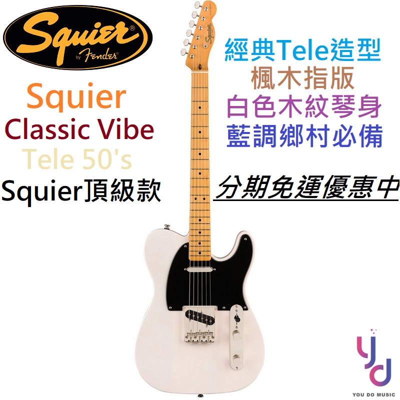 分期免運贈千元配件Squier Classic Vibe Tele 50s VBL 電吉他白色