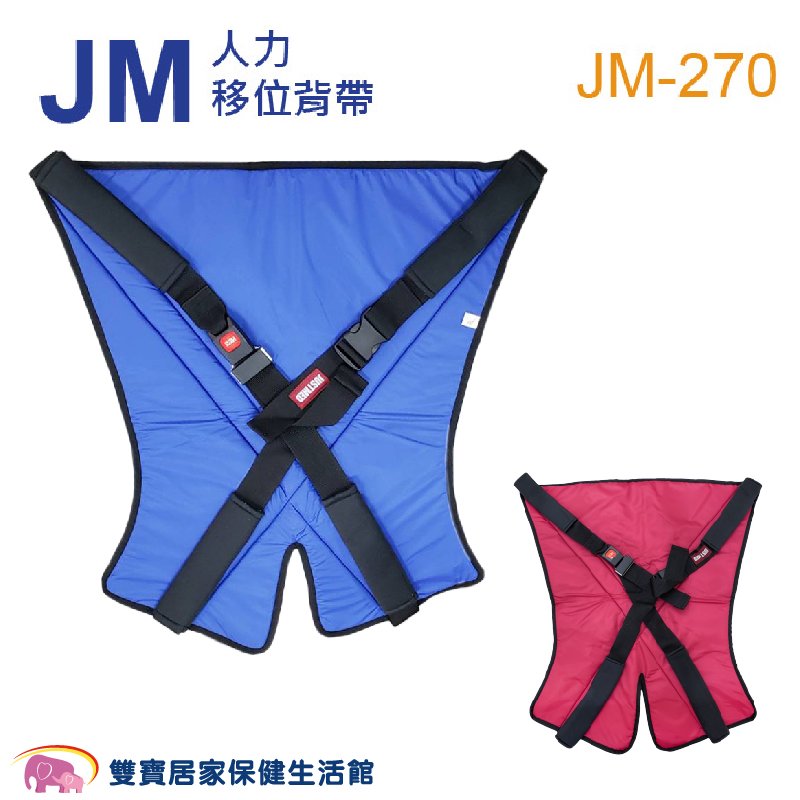 杰奇 人力移位背帶 JM-270 杰奇肢體裝具 人力移位吊帶 JM270