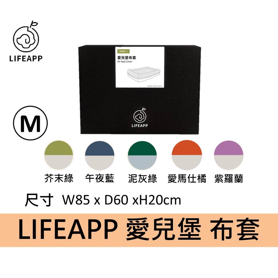 LIFEAPP 寵物愛兒堡款睡墊布套 M ，藍/綠/橘/紫 ~貓咪 狗狗 睡窩