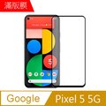 【MK馬克】Google Pixel 5 5G 高清防爆全滿版玻璃鋼化膜-黑色