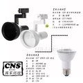 數位燈城 LED-Light-Link CNS認證 E27 LED PAR20 8W LED 新款大喇吧軌道燈 商空、居家、夜市必備燈款