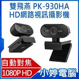 【小婷電腦＊電腦周邊】全新免運 A4 TECH 雙飛燕 PK-930HA 1080P HD高畫質自動對焦網路視訊攝影機