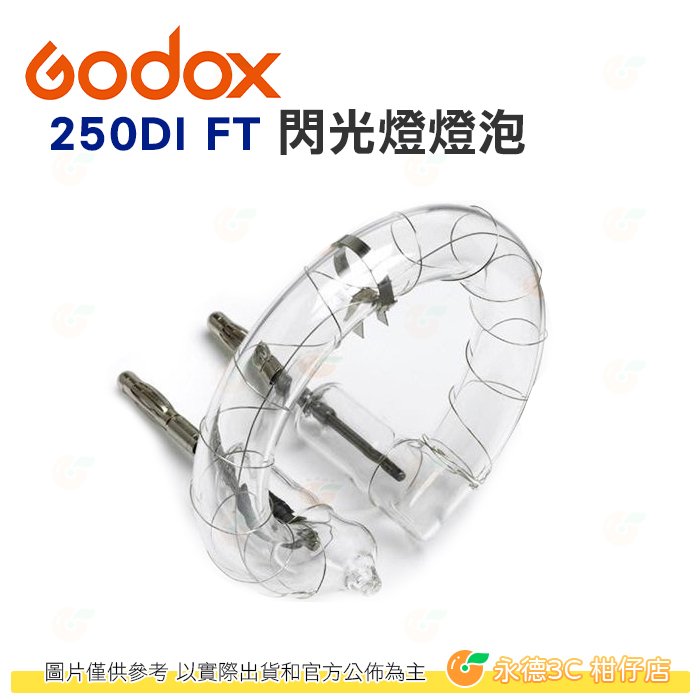 神牛 GODOX 250DI FT 250W 攝影棚燈專用 閃光燈燈泡 對焦燈泡 小先鋒棚燈可用 公司貨