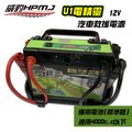 【愛車族】威豹HPMJ U1電精靈(標準版)汽車救援電源 備用電池 | 超強汽車救援備用電源