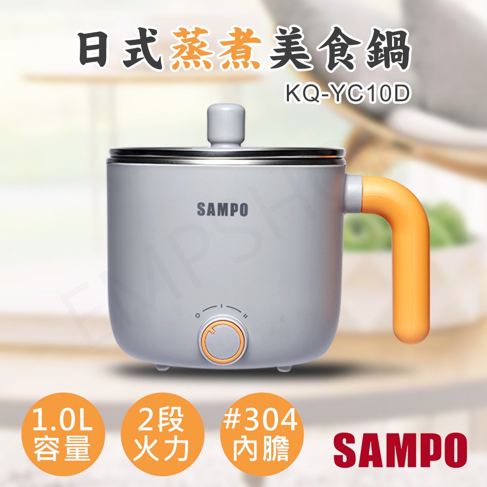 全館免運！【聲寶SAMPO】1.0L日式蒸煮美食鍋 KQ-YC10D