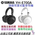 分期免運 贈耳機架/收納盒 YAMAHA YH E700A 藍芽 無線 耳罩式 耳機 主動降噪 可接線 可折疊 公司貨