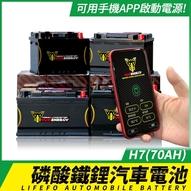 YUXIENERGY 磷酸鐵鋰汽車電池 磷酸鐵鋰 LiFePO4 電池 H7(70AH)【禾笙影音館】