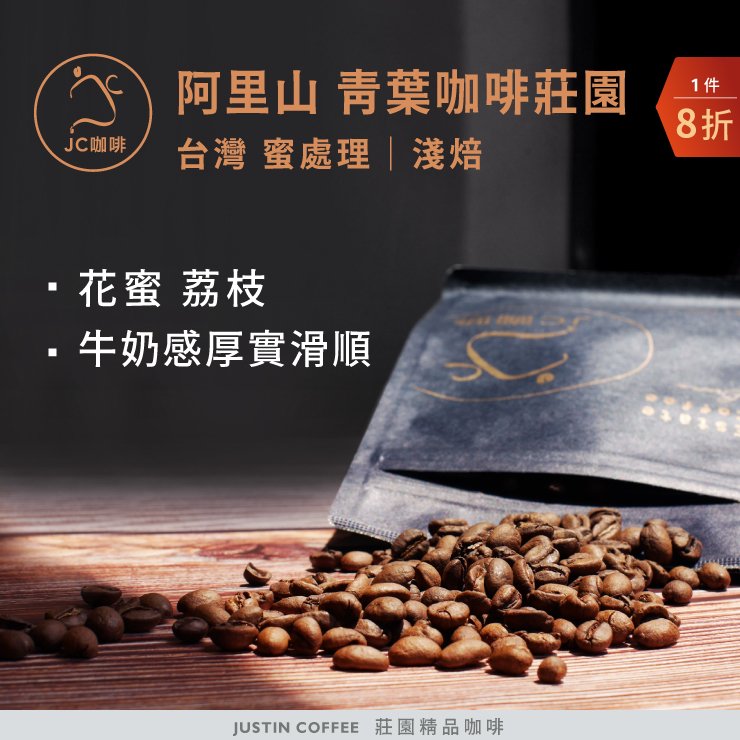 台灣 阿里山 青葉咖啡莊園 蜜處理│淺焙 - 咖啡豆 半磅【JC咖啡】莊園咖啡 新鮮烘焙