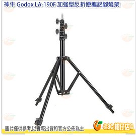 神牛 Godox LA-190F 加強型反折便攜鋁腳燈架 公司貨 三腳架 188cm 載重3kg 可調腳管長度 腳架