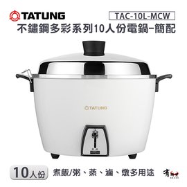 【有購豐】TATUNG 大同 不鏽鋼多彩系列蘋果白10人份電鍋-簡配 (TAC-10L-MCW)