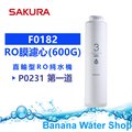 【Banana Water Shop】SAKURA櫻花 F0182 RO膜濾心(600G) 第三道RO淨水器濾心【適用P0231】