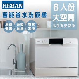 【HERAN 禾聯】 六人份智能省水洗碗機 HDW-06M1D